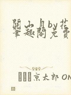 关山月by花卷笔趣阁免费阅读