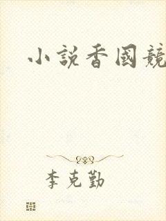小说香国竞艳
