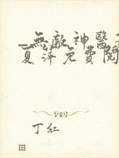 _无敌神医萧轩夏萍免费阅读