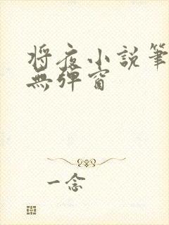 将夜小说笔趣阁无弹窗