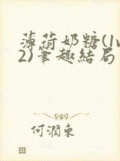 薄荷奶糖(1v2)笔趣结局