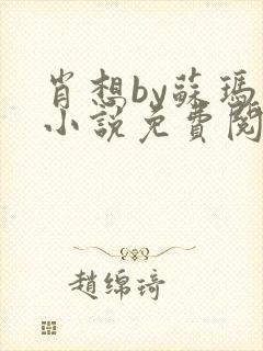 肖想by苏玛丽小说免费阅读