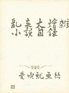 乱来大烩杂肉欲小说目录