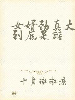 女婿劲真大枪枪到底是谁