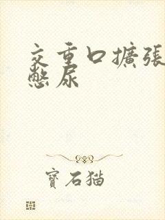 交重口扩张小说憋尿