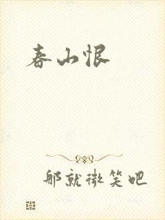 春山恨