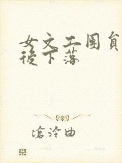 女文工团员的最后下落