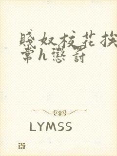 贱奴校花挨脔日常h惩罚