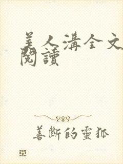 美人沟全文免费阅读