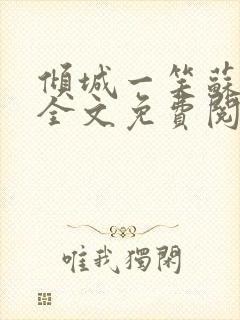 倾城一笑苏小纯全文免费阅读小说