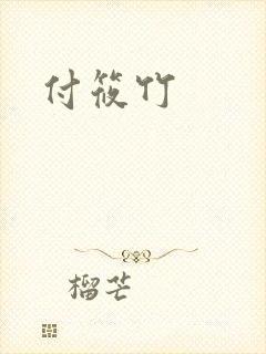 付筱竹