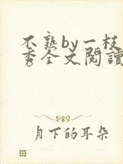 不熟by一枝独秀全文阅读笔趣阁