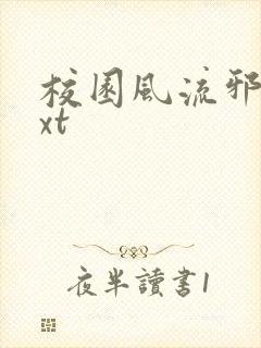 校园风流邪神txt