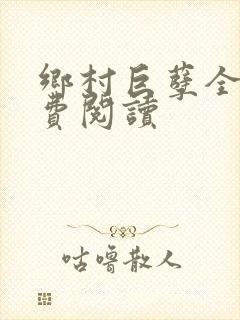 乡村巨孽全文免费阅读