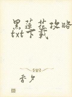 黑莲花攻略手册txt下载