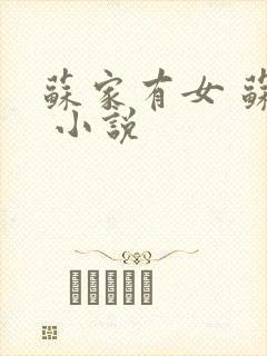 苏家有女 苏杳 小说