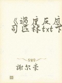 《过度反应》阿司匹林txt下载