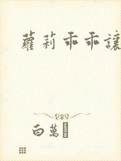 萝莉乖乖让我爱