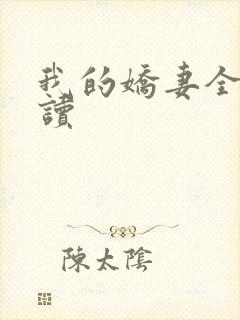 我的娇妻全文阅读