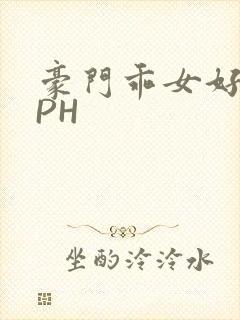 豪门乖女好紧NPH