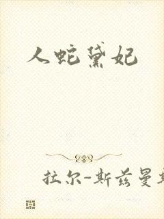 人蛇黛妃