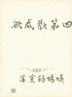 欲成欢第四部