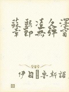 苏熙凌久泽最新章节无弹窗到小说