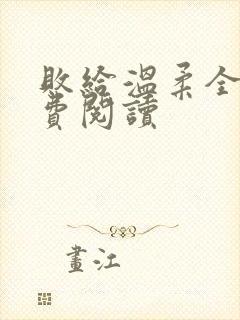 败给温柔全文免费阅读