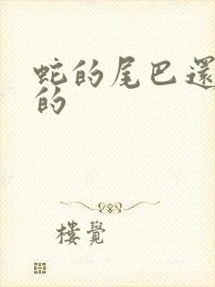 蛇的尾巴还在我的