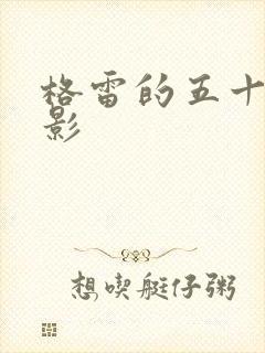 格雷的五十道阴影