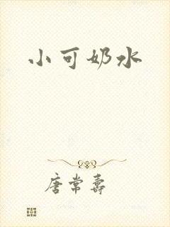 小可奶水