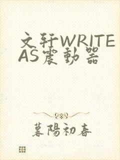 文轩WRITEAS震动器
