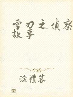 雪刃之侦察兵的故事