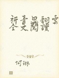 祈青思翻云覆雨全文阅读
