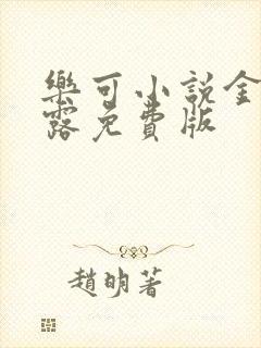 乐可小说金银花露免费版