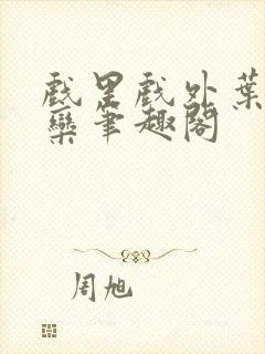 戏里戏外叶芙岑栾笔趣阁