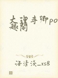 大理寺卿po笔趣阁