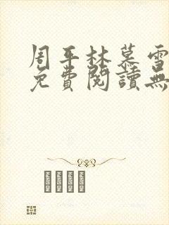 周平林慕雪全文免费阅读无弹窗