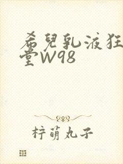 希儿乳液狂飙天堂W98