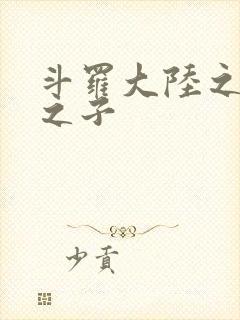 斗罗大陆之七怪之子