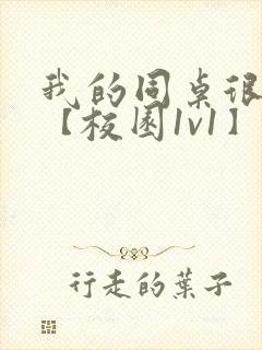 我的同桌很娇软【校园1v1】