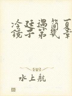 冷廷遇简夏对着镜子第几章