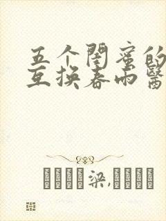五个闺蜜的疯狂互换春雨医生