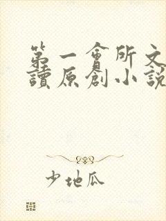 第一会所文学阅读原创小说