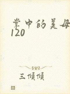 掌中的美母版主120