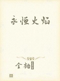 永恒火焰