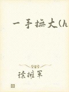 一手抚大(h)
