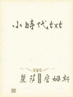 小时代txt