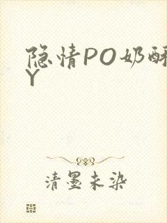 隐情PO奶酥BY