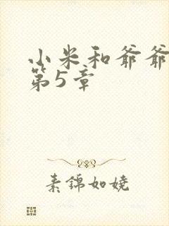 小米和爷爷系列第5章
